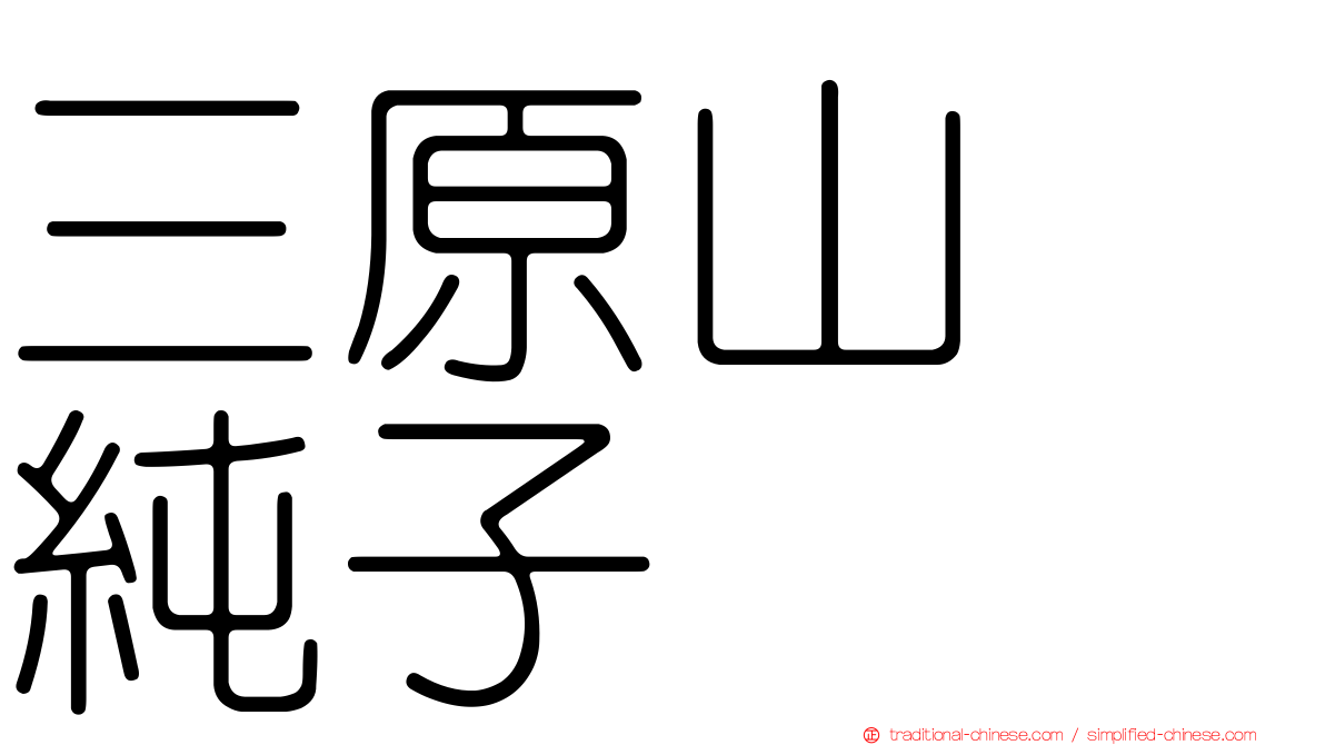 三原山　純子
